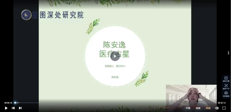 陈安逸2024占星院高阶专题课——医疗占星第四期_易经玄学资料网