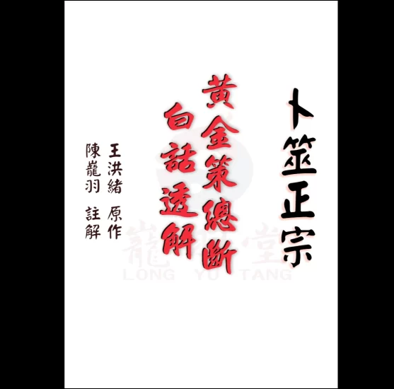 陈龙羽《卜筮正宗黄金策总断白话透解》 PDF电子书_易经玄学资料网
