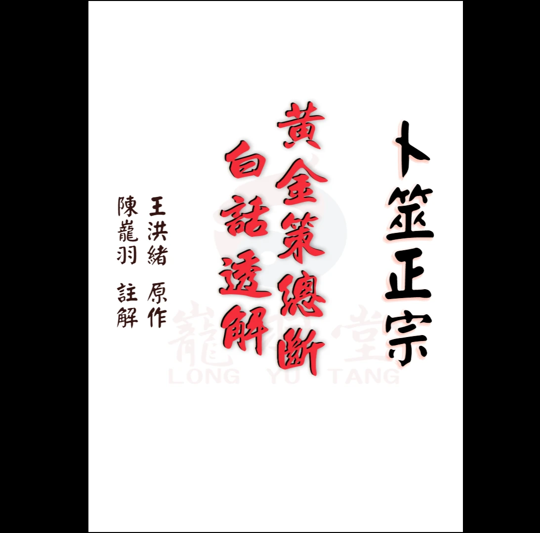 陈龙羽《卜筮正宗黄金策总断白话透解》 PDF电子书（776页）_易经玄学资料网