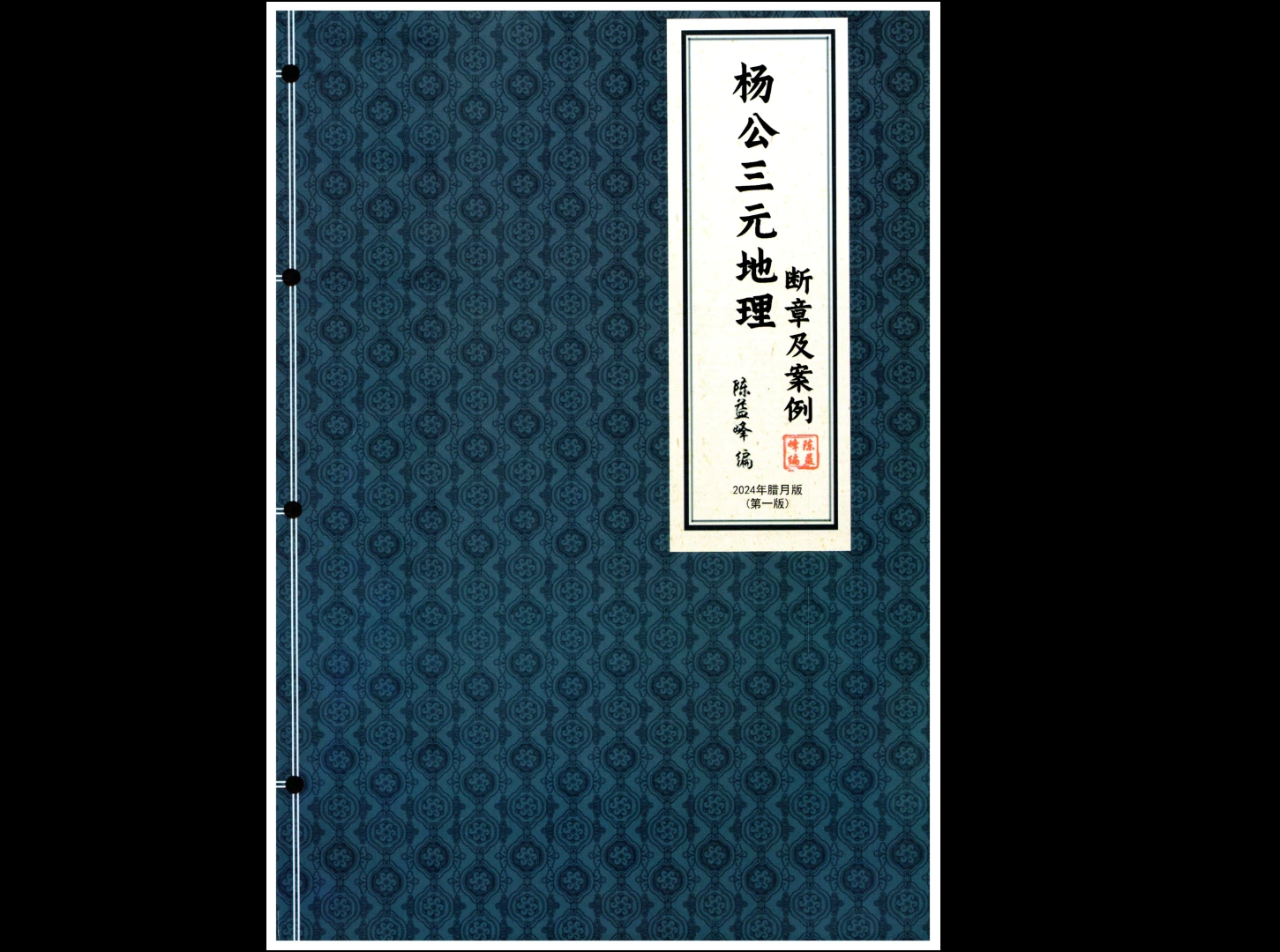 图片[9]_陈益峰 杨公三元地理《断砂水理气真诀》+《 断章及案例》PDF电子书2本_易经玄学资料网