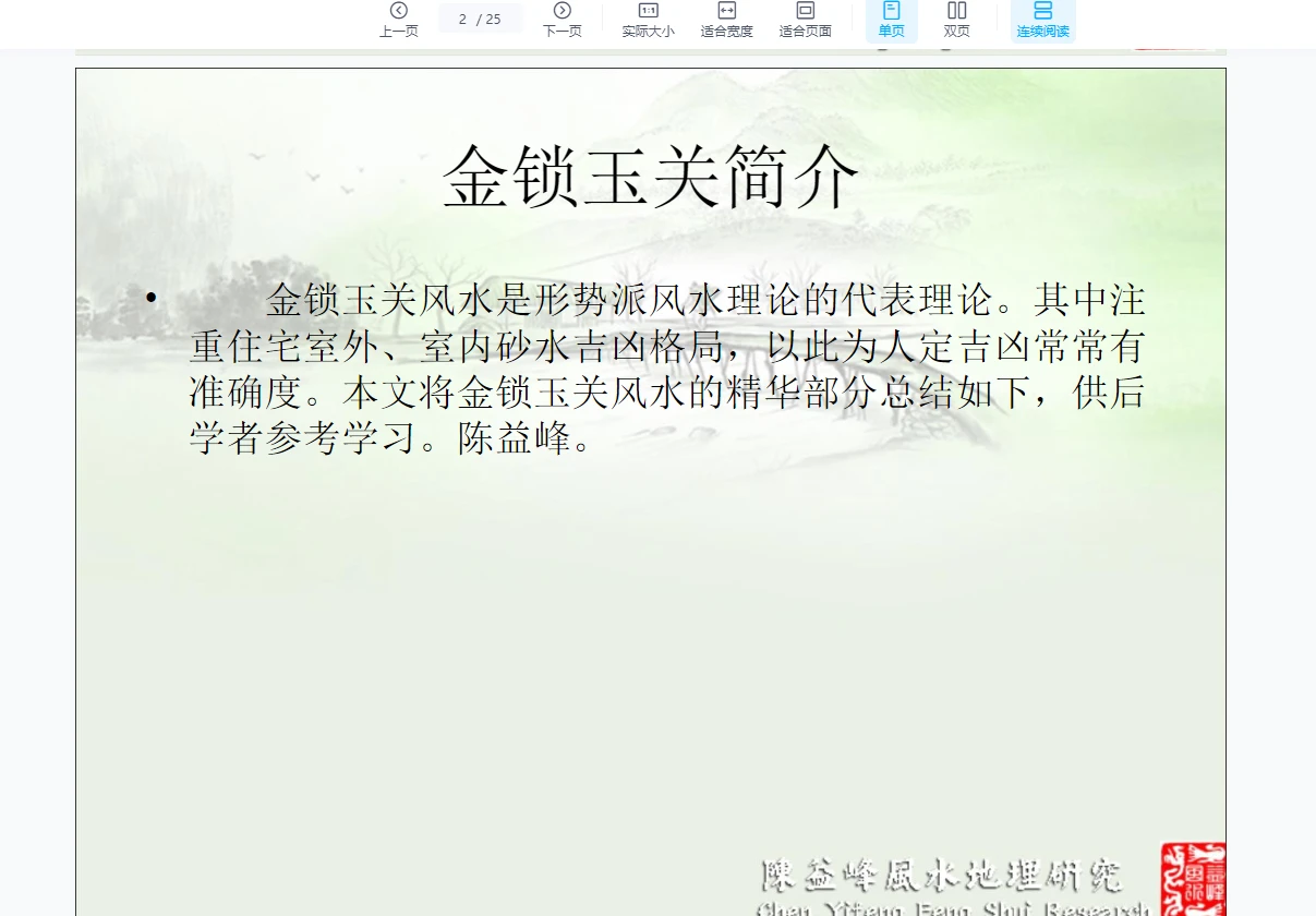 图片[3]_陈益峰金锁玉关风水讲义（讲义+视频）_易经玄学资料网
