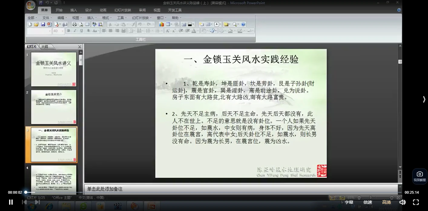 陈益峰金锁玉关风水讲义（讲义+视频）_易经玄学资料网