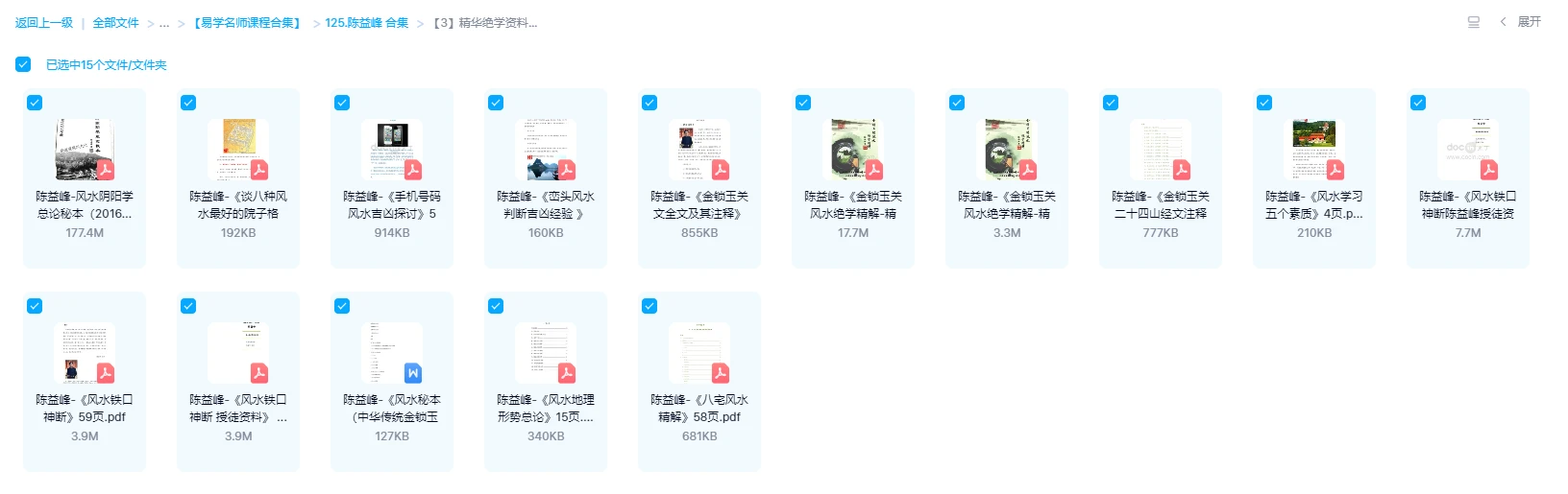 陈益峰 精华绝学资料合集（15套PDF电子书资料）_易经玄学资料网