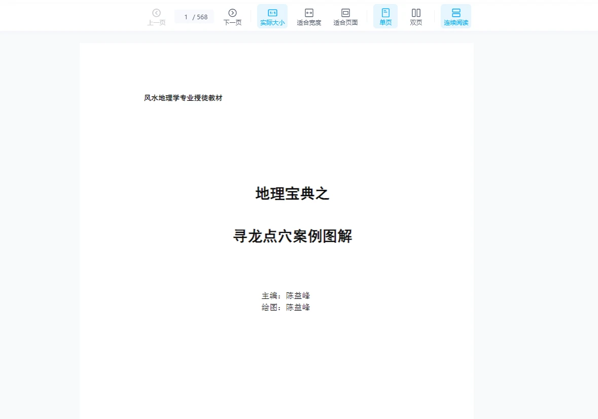 图片[2]_2024年陈益峰《地理技法+罗盘注解+寻龙点穴图解》3本PDF电子书_易经玄学资料网