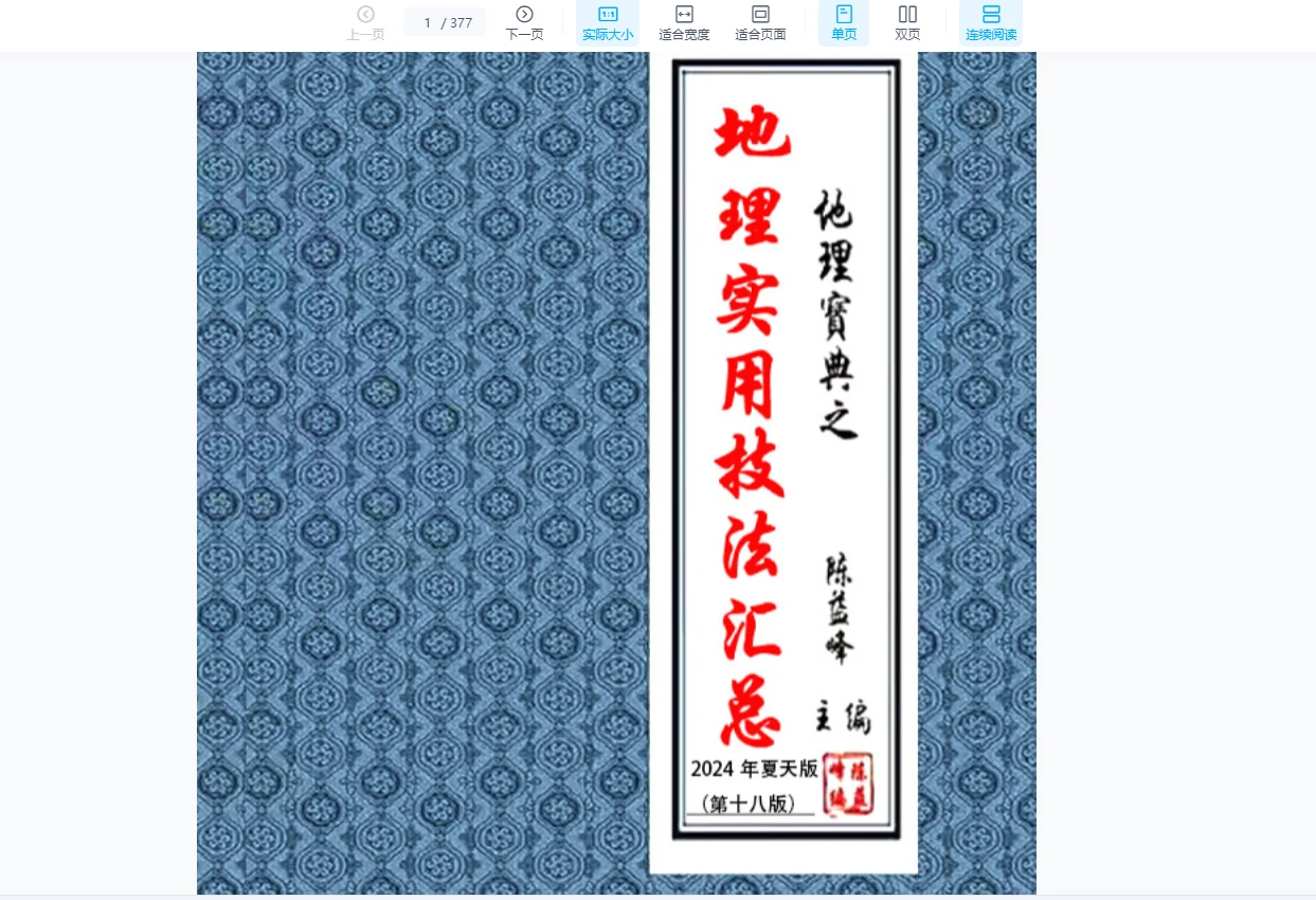 图片[15]_2024年陈益峰《地理技法+罗盘注解+寻龙点穴图解》3本PDF电子书_易经玄学资料网
