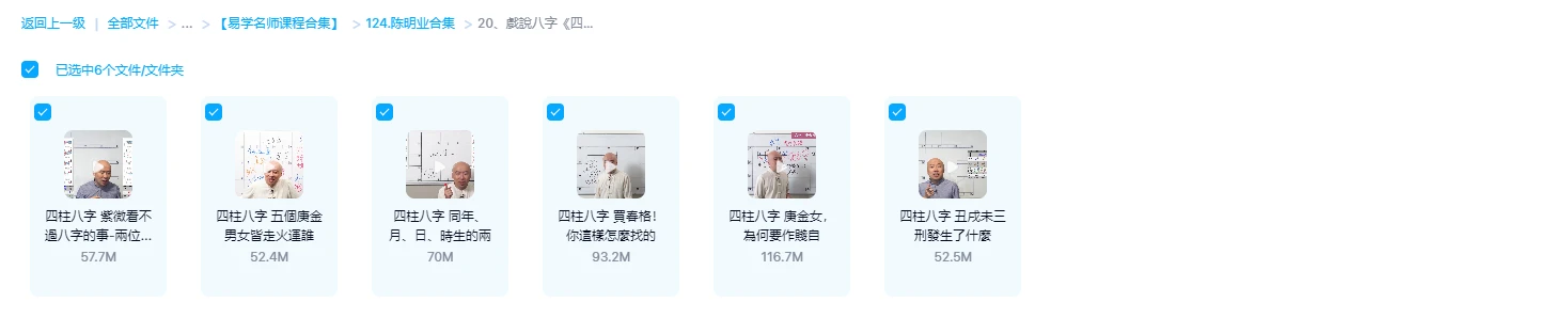 图片[1]_陈明业 戲說八字《四柱八字》（视频6集）_易经玄学资料网