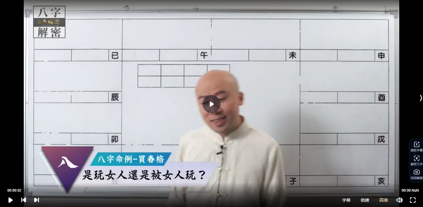 陈明业 戲說八字《四柱八字》（视频6集）_易经玄学资料网