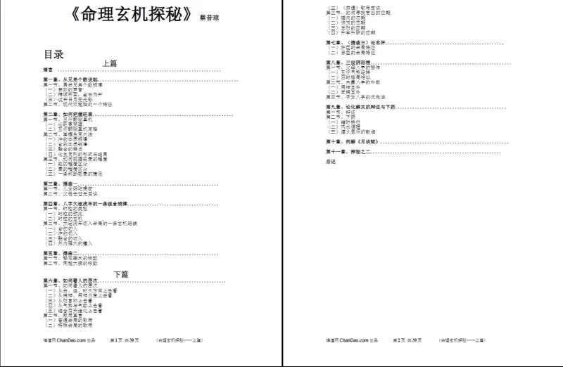 蔡昔琼-《命理玄机探秘》3本_易经玄学资料网