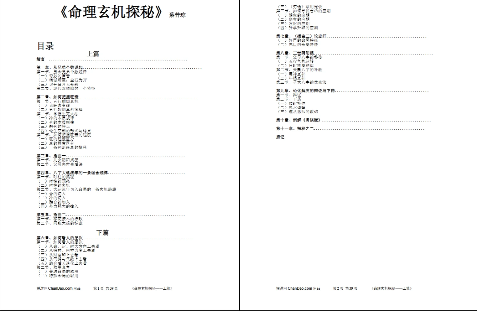 蔡昔琼-《命理玄机探秘》3本_易经玄学资料网