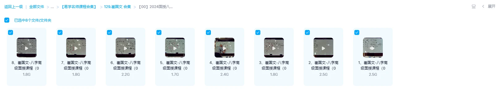 图片[1]_崔国文2024面授八字高级班课程（视频8集）_易经玄学资料网