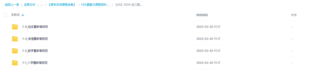 图片[1]_姜智元2024金口直断高级班（视频29集）_易经玄学资料网