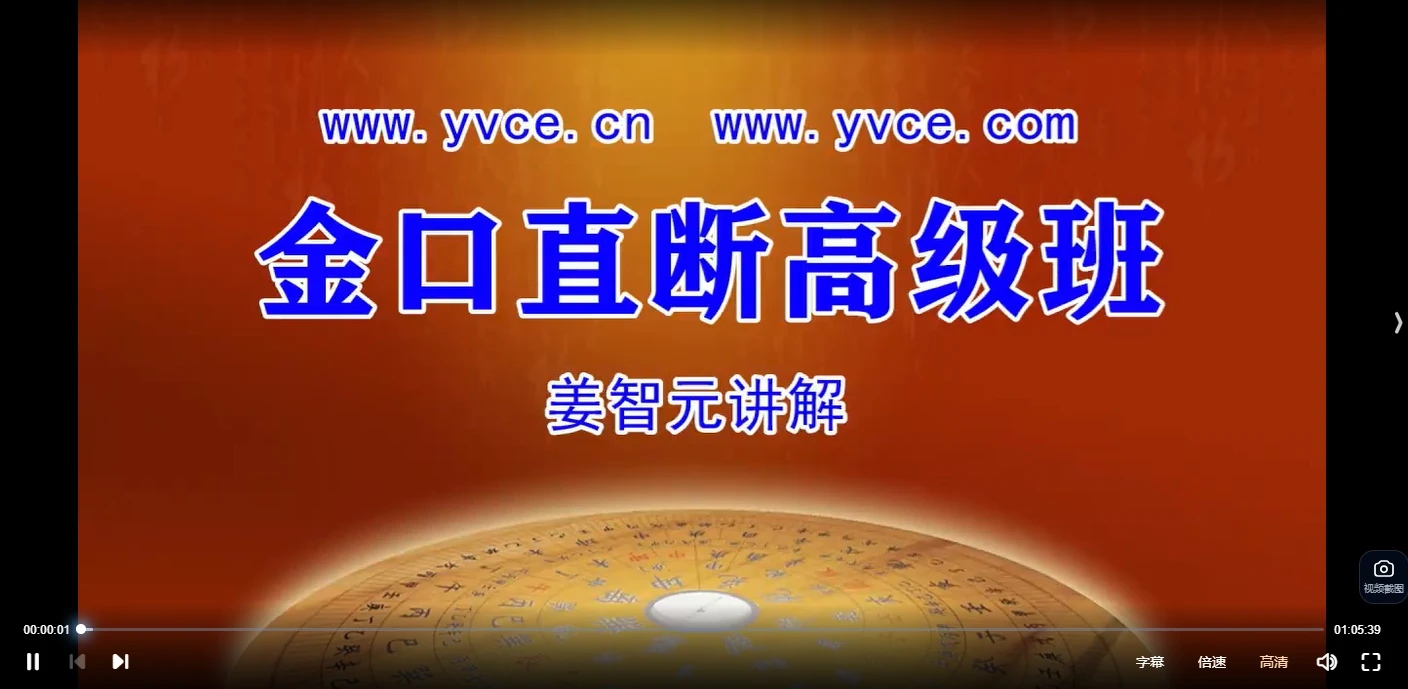姜智元2024金口直断高级班（视频29集）_易经玄学资料网