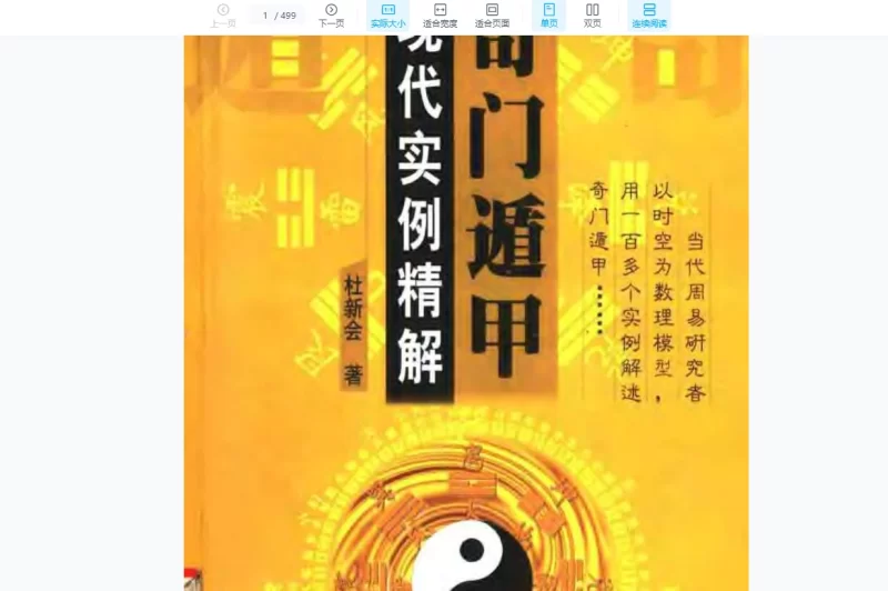 杜新会 奇门遁甲电子书合集_易经玄学资料网