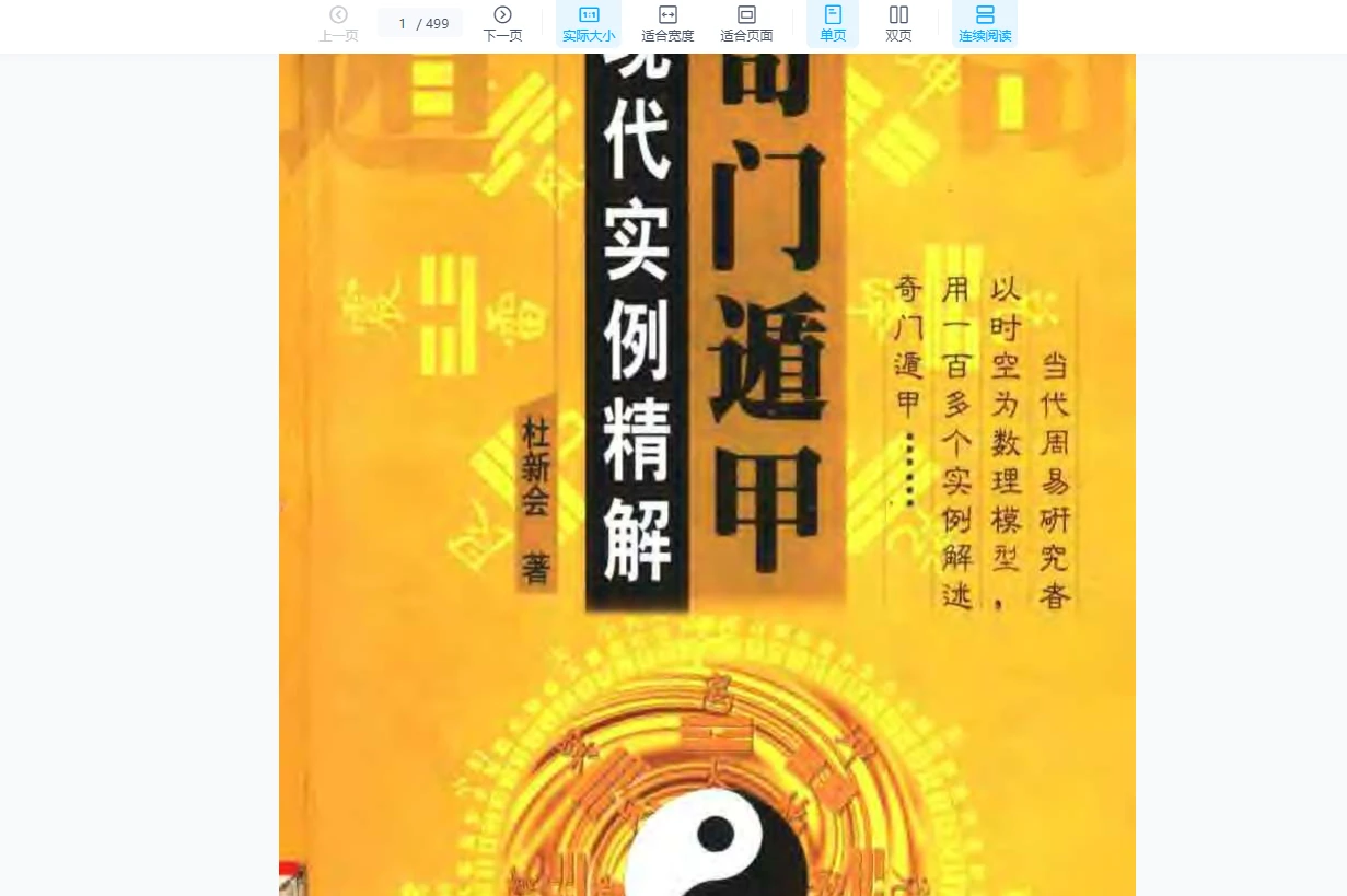 杜新会 奇门遁甲电子书合集（17部电子书PDF）_易经玄学资料网