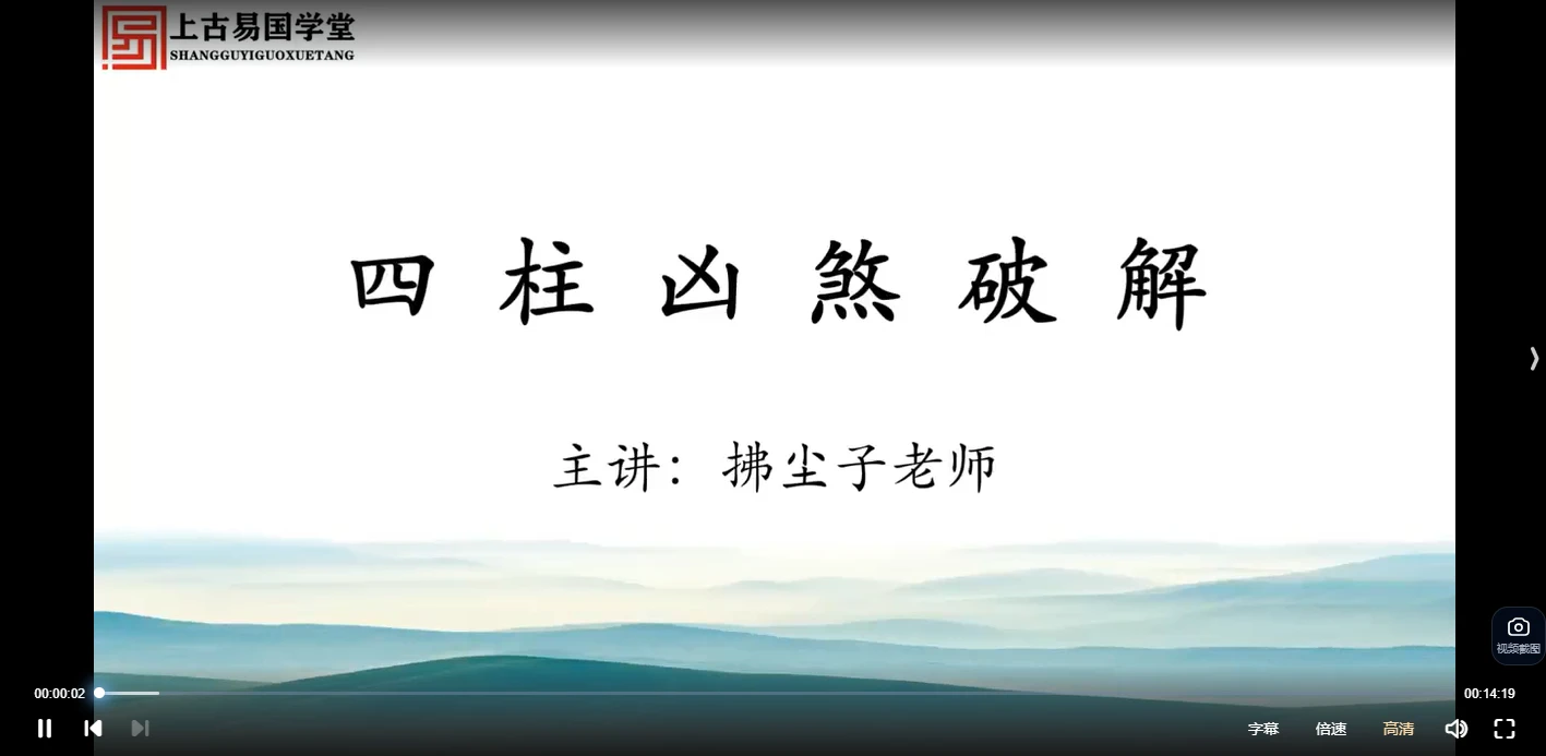 拂尘子四柱八字命理（6集视频）_易经玄学资料网