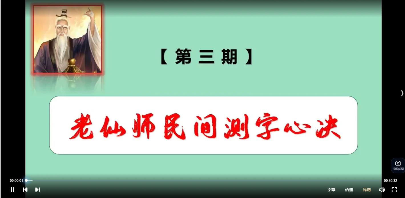 拂尘子老仙师民间测字心决（视频22集）_易经玄学资料网