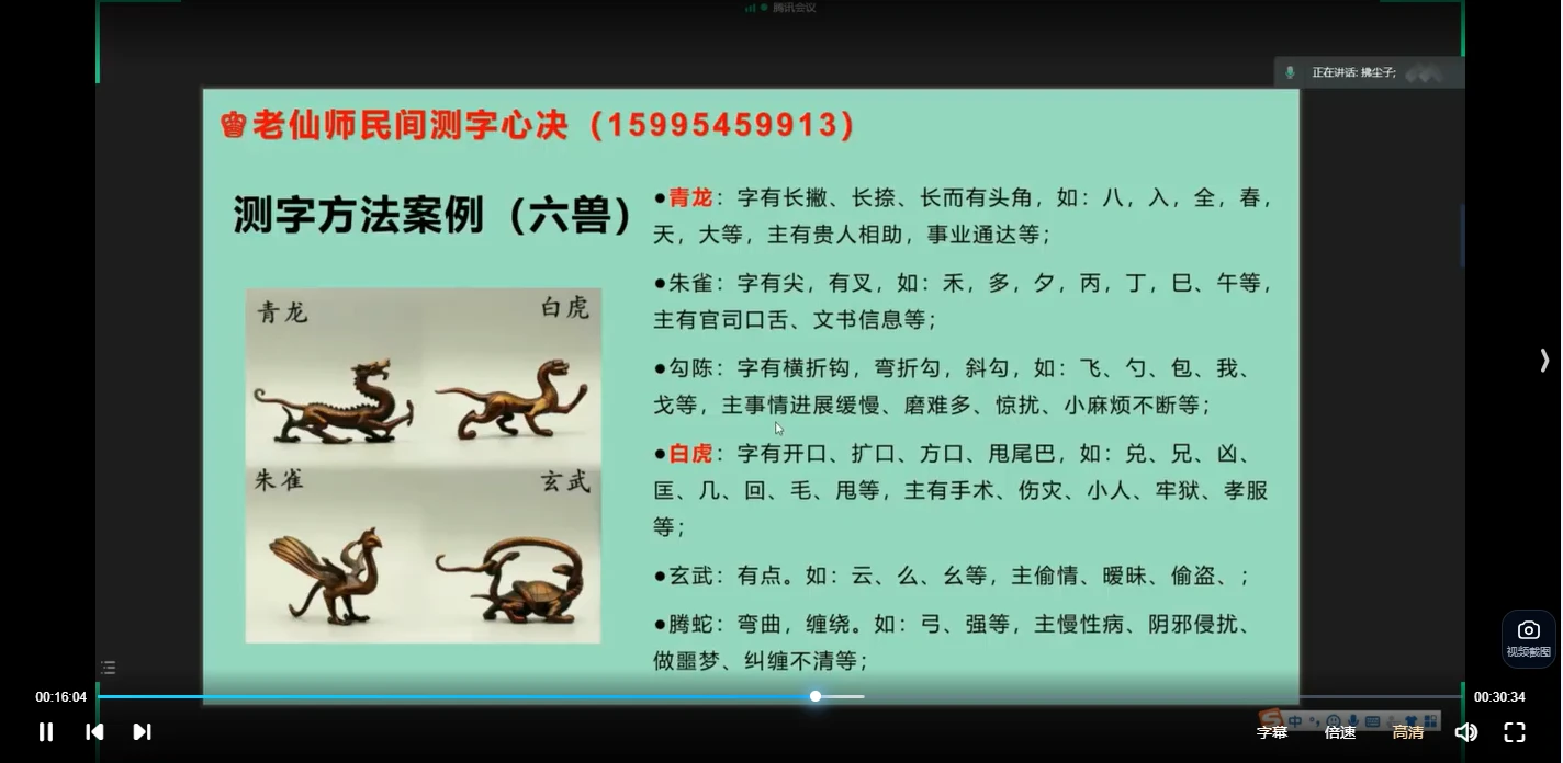 图片[5]_拂尘子老仙师民间测字心决（视频22集）_易经玄学资料网