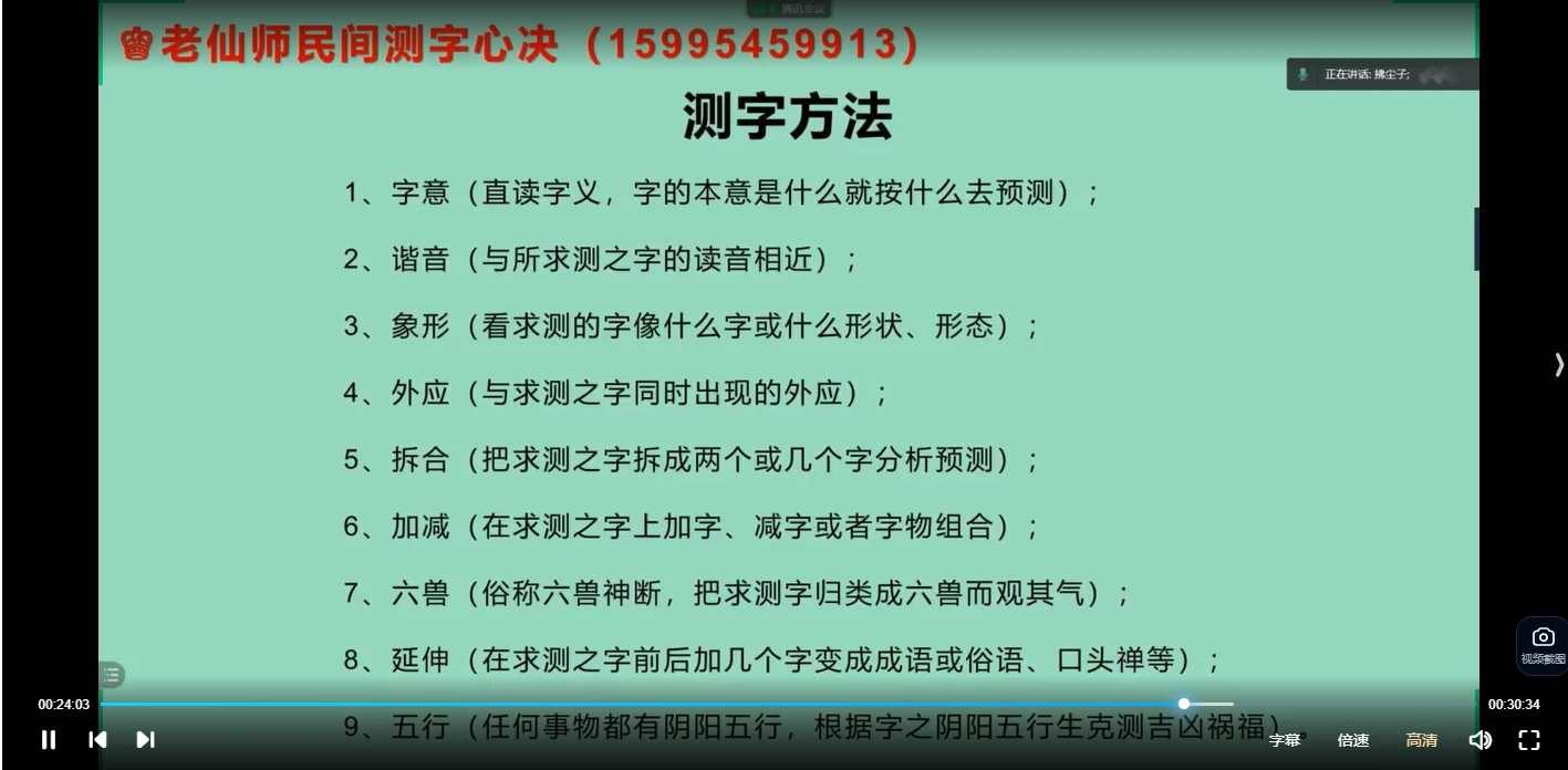 图片[6]_拂尘子老仙师民间测字心决（视频22集）_易经玄学资料网