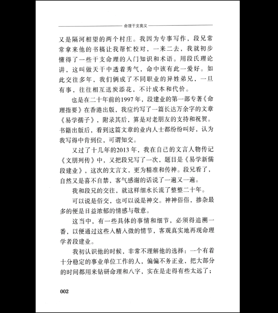 图片[4]_段建业2024年新书《职业象法新解》+《命理干支奥义》PDF电子书_易经玄学资料网