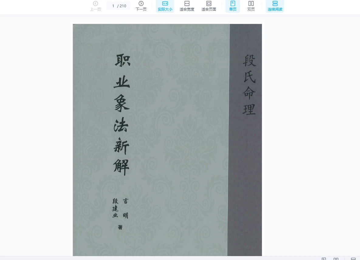 图片[7]_段建业2024年新书《职业象法新解》+《命理干支奥义》PDF电子书_易经玄学资料网
