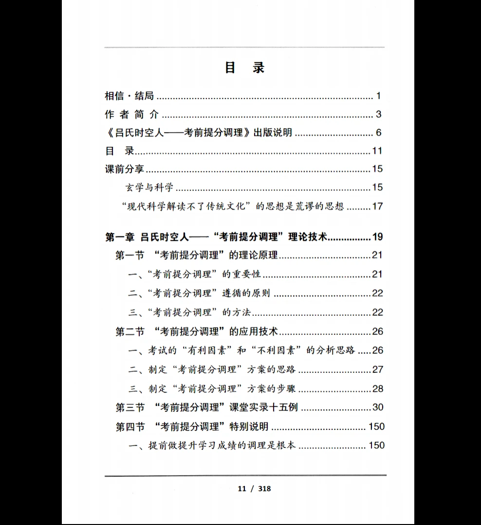 图片[2]_吕文艺《吕氏时空人一“考前提分调理”理论技术》PDF电子书（324页）_易经玄学资料网