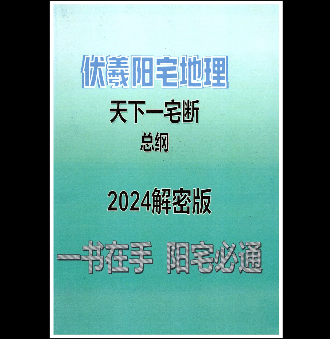 靖明子、易靖道人《伏羲阳宅地理天下一宅断总纲2024解密版》一书在手阳宅必通pdf（232页）_易经玄学资料网