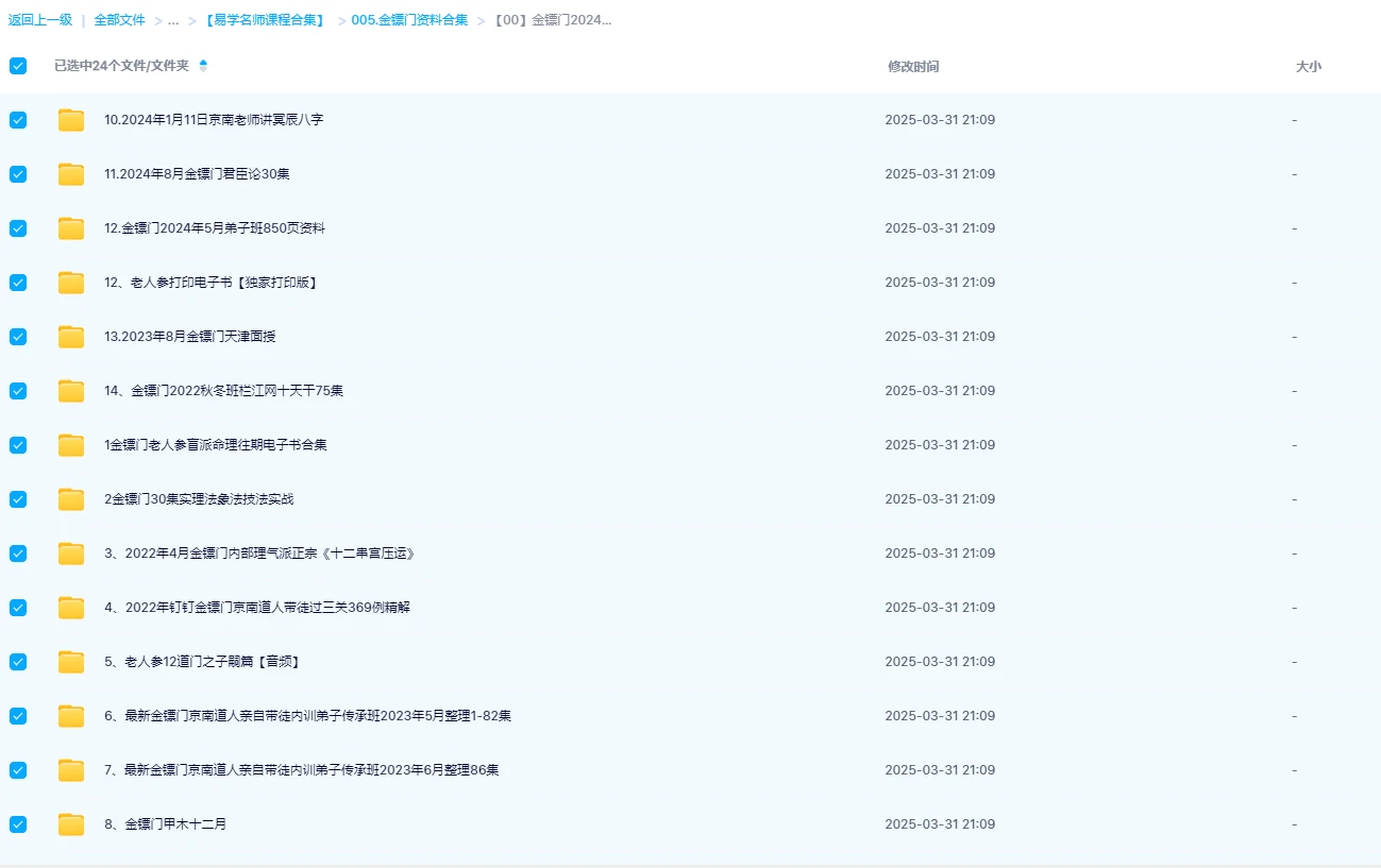 图片[5]_金镖门-京南道人老人参泓森柏乔老师课程资料大全（已更新80+套课程及电子书合集）_易经玄学资料网
