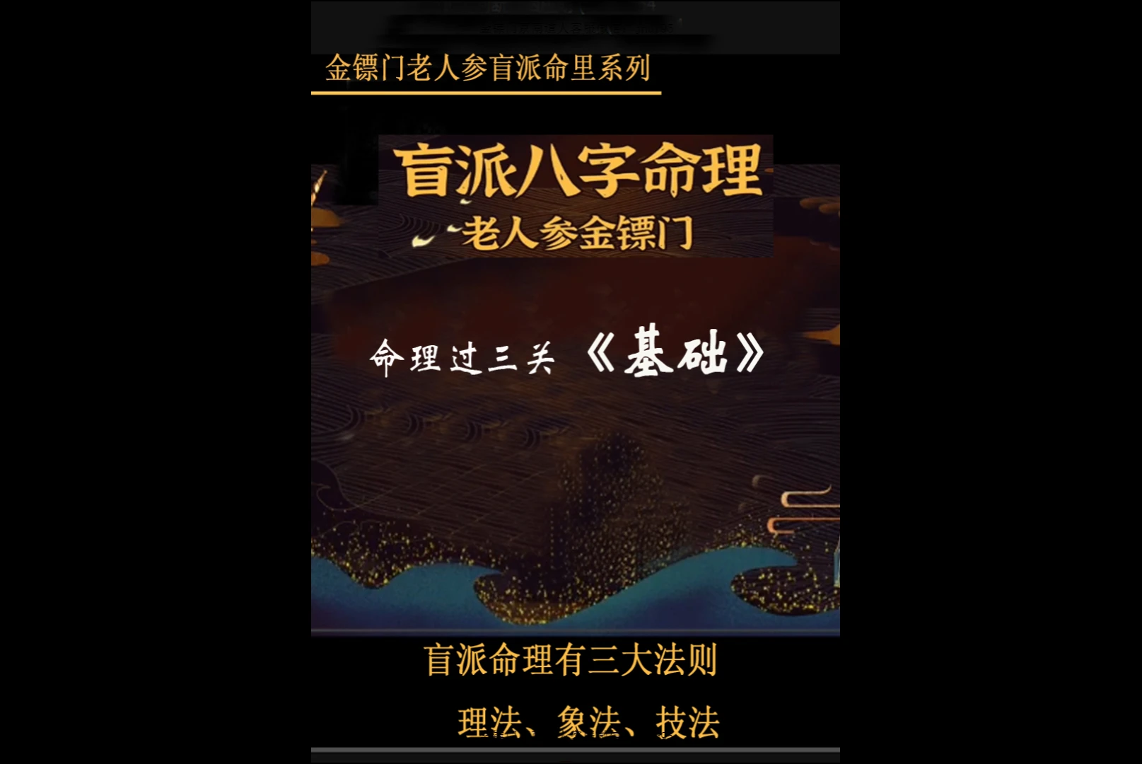 图片[9]_金镖门-京南道人老人参泓森柏乔老师课程资料大全（已更新80+套课程及电子书合集）_易经玄学资料网
