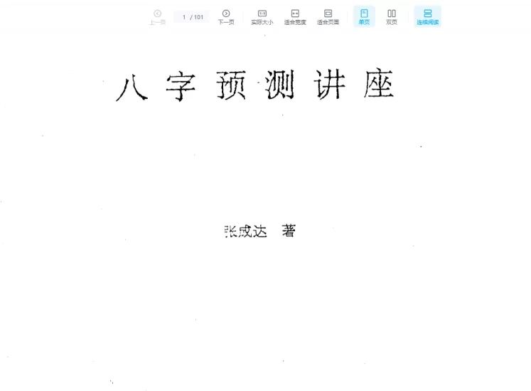 张成达《八字预测讲座》PDF电子书_易经玄学资料网