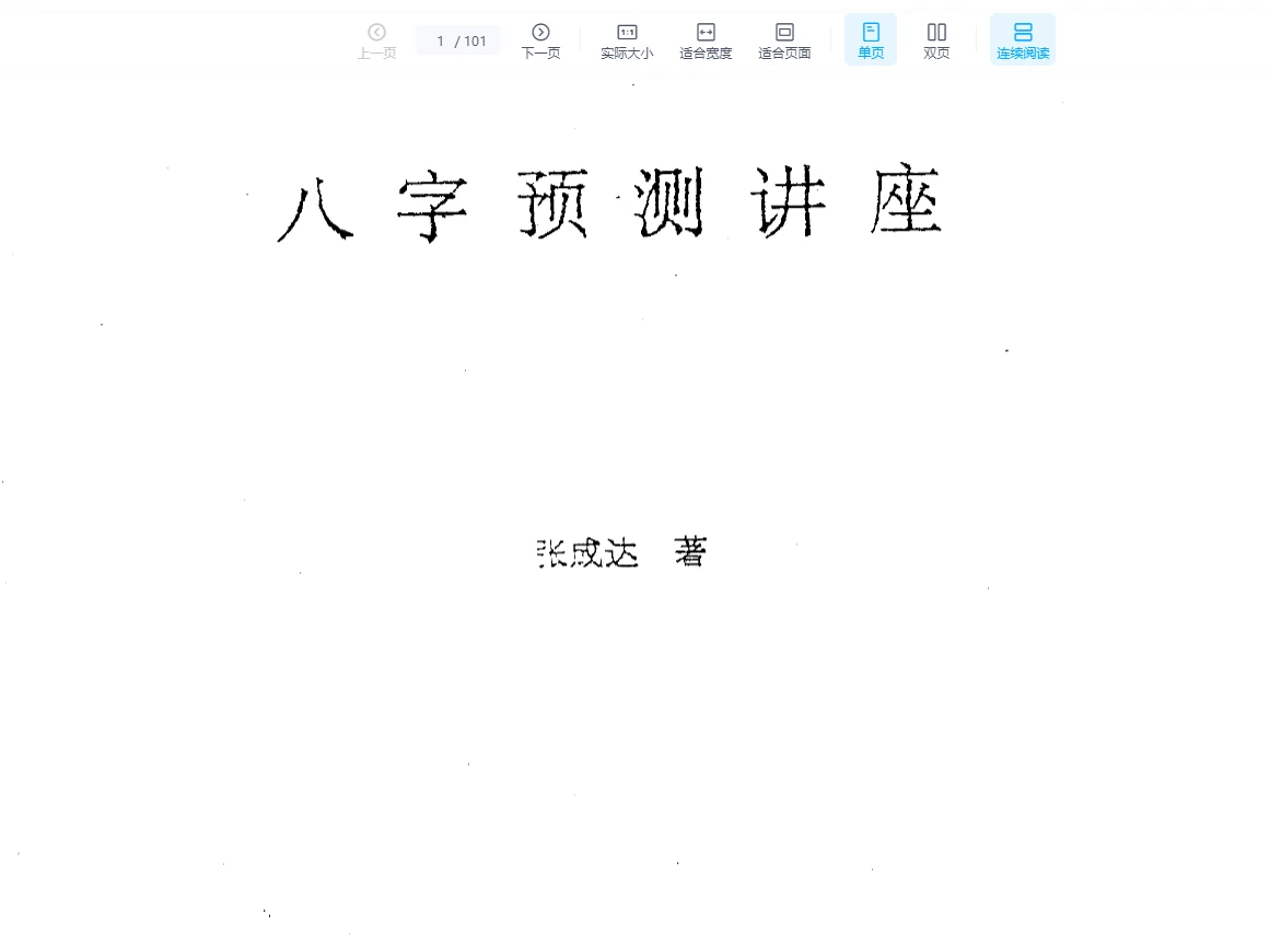张成达《八字预测讲座》PDF电子书_易经玄学资料网