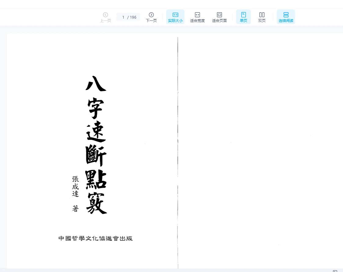 张成达《八字速断点窍》PDF电子书（390页）_易经玄学资料网