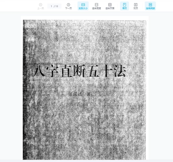 张成达《八字直断五十法》PDF电子书_易经玄学资料网