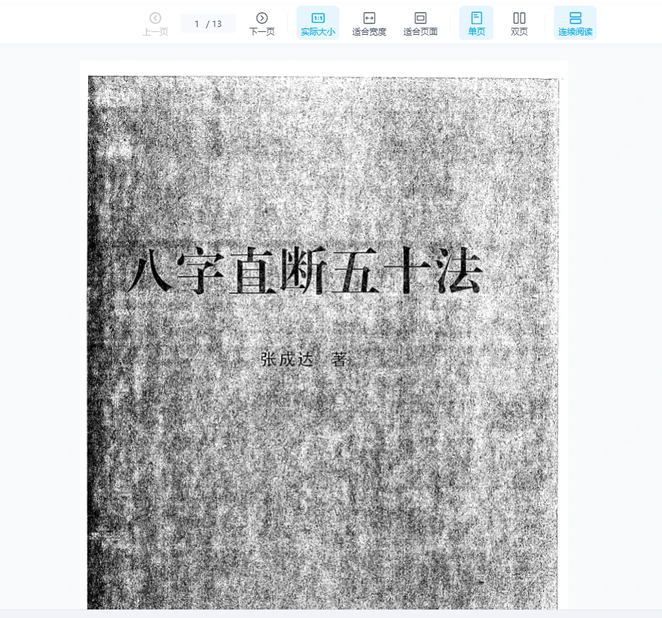 张成达《八字直断五十法》PDF电子书（13页）_易经玄学资料网