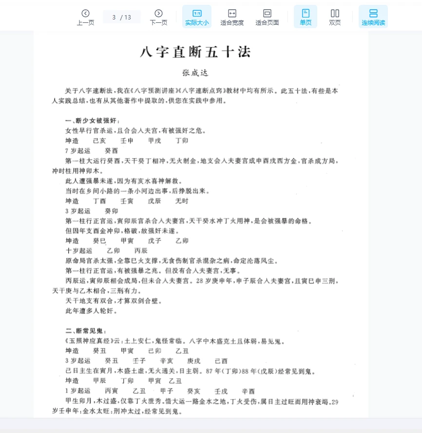 图片[2]_张成达《八字直断五十法》PDF电子书（13页）_易经玄学资料网
