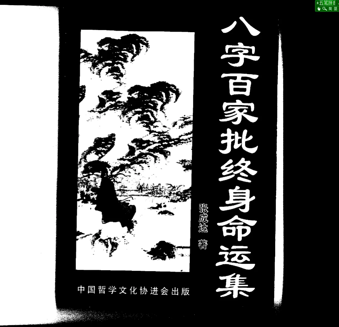 张成达《八字百家批终身命运集》PDF电子书（254页）_易经玄学资料网