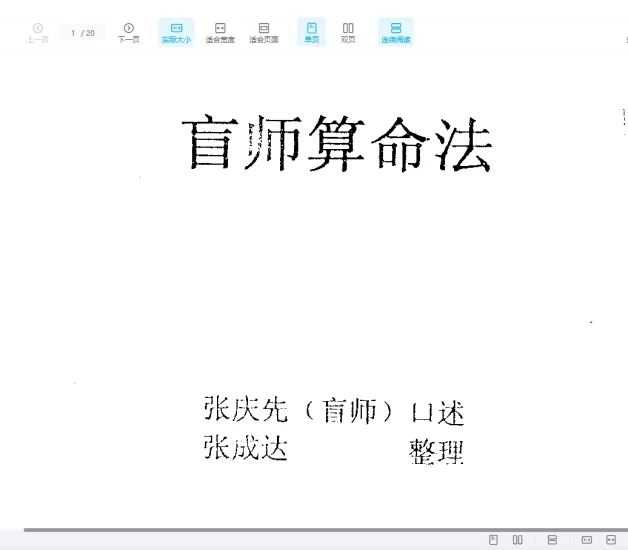 张成达《盲师算命法》PDF电子书_易经玄学资料网