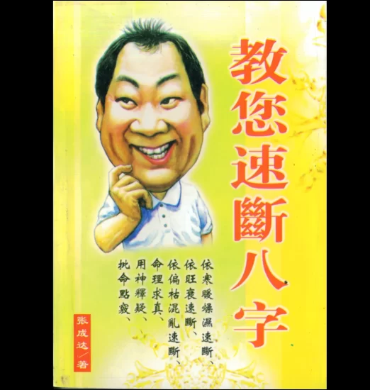 张成达《教您速断八字》PDF电子书_易经玄学资料网