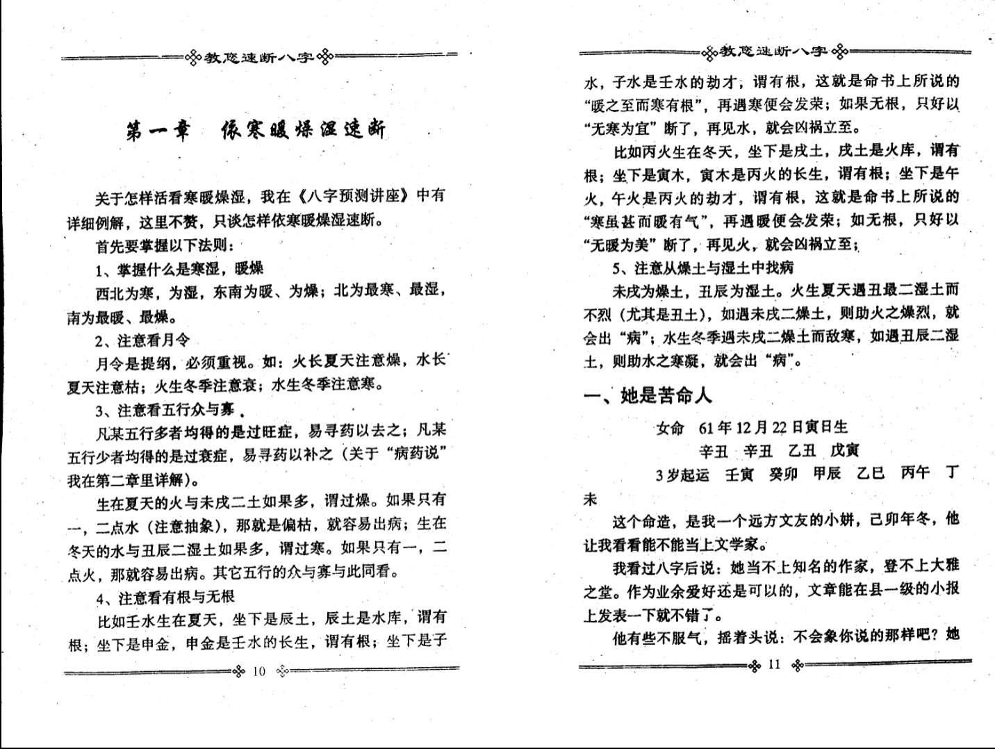 图片[6]_张成达《教您速断八字》PDF电子书_易经玄学资料网