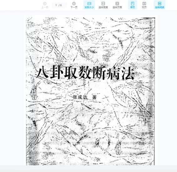 张成达《八卦取数断病法》PDF电子书_易经玄学资料网