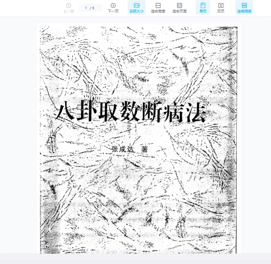 张成达《八卦取数断病法》PDF电子书（6页）_易经玄学资料网
