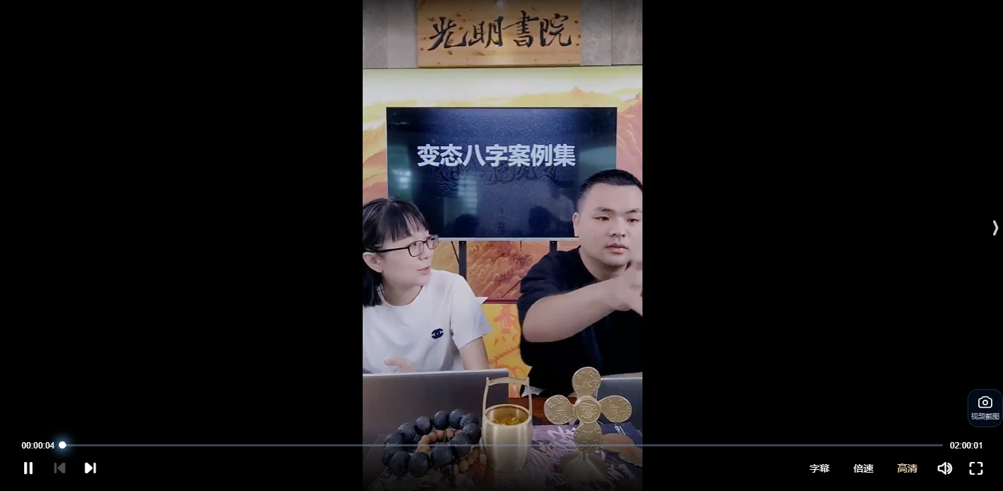 陈啸哲老师&赵璟雯老师《变态八字案例集》（视频2集）_易经玄学资料网