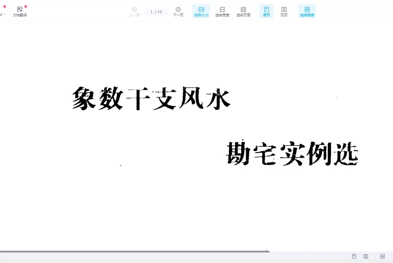 张成达《象数干支风水勘宅实例选》PDF电子书_易经玄学资料网