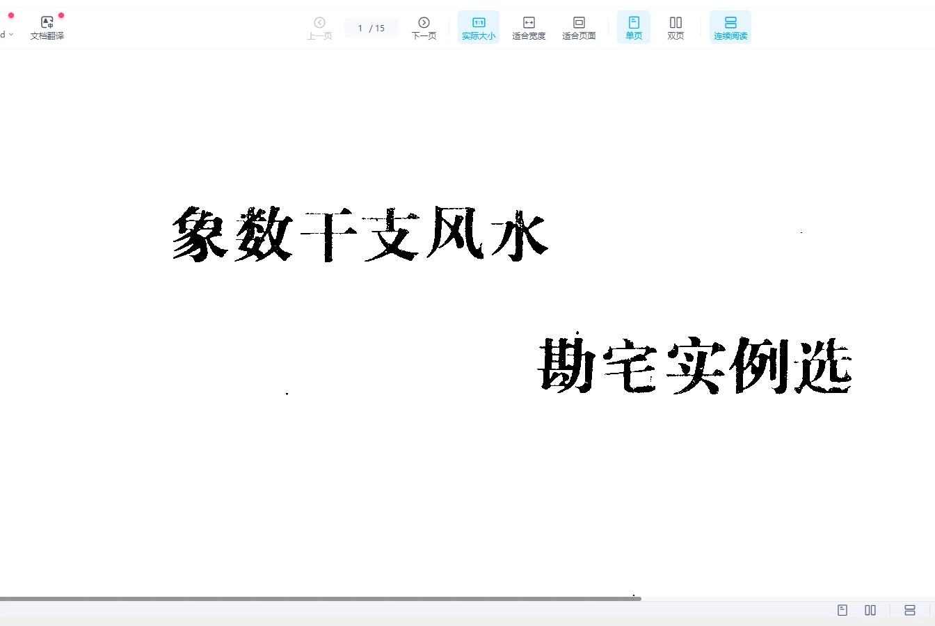 张成达《象数干支风水勘宅实例选》PDF电子书（15页）_易经玄学资料网