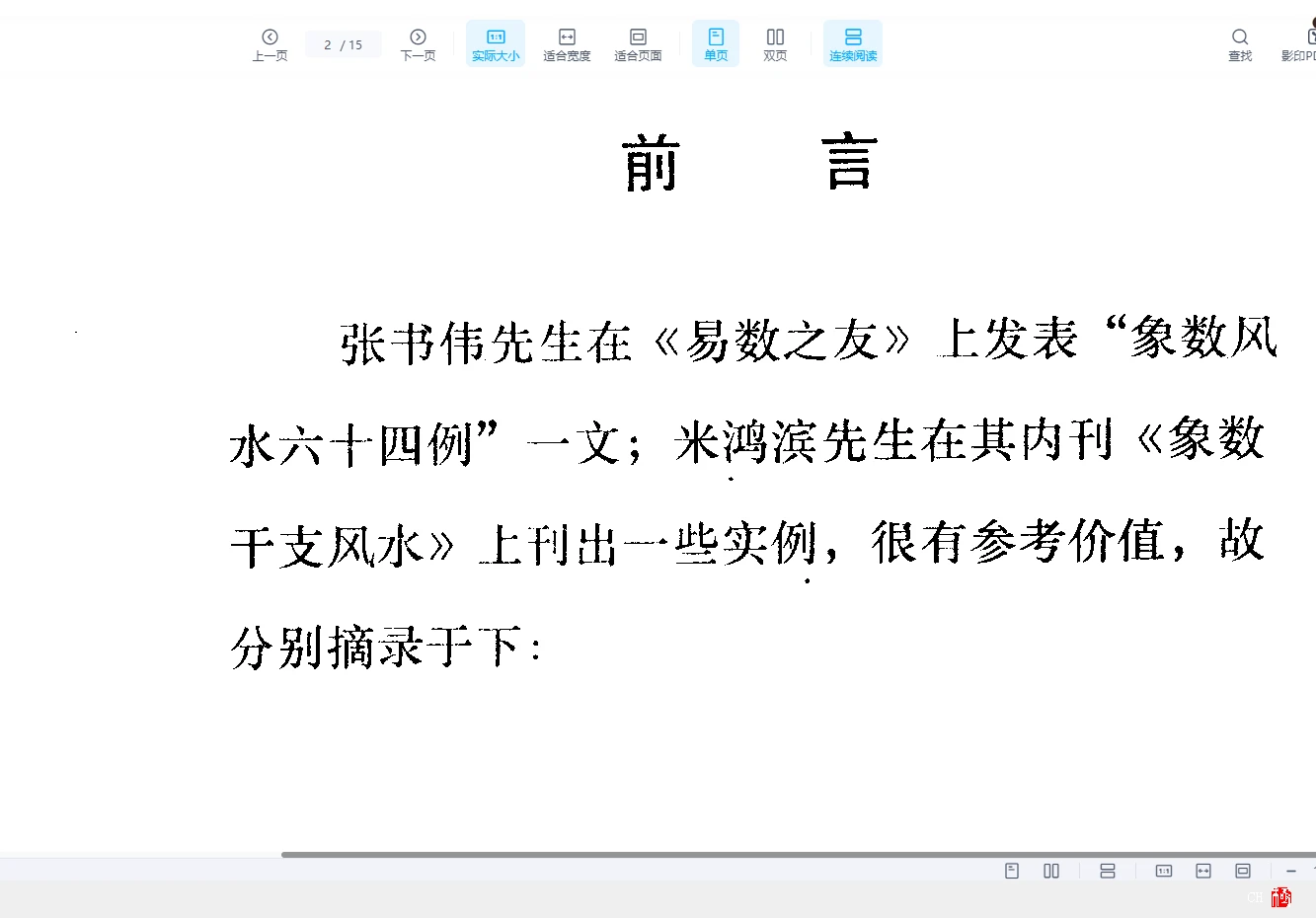 图片[2]_张成达《象数干支风水勘宅实例选》PDF电子书（15页）_易经玄学资料网