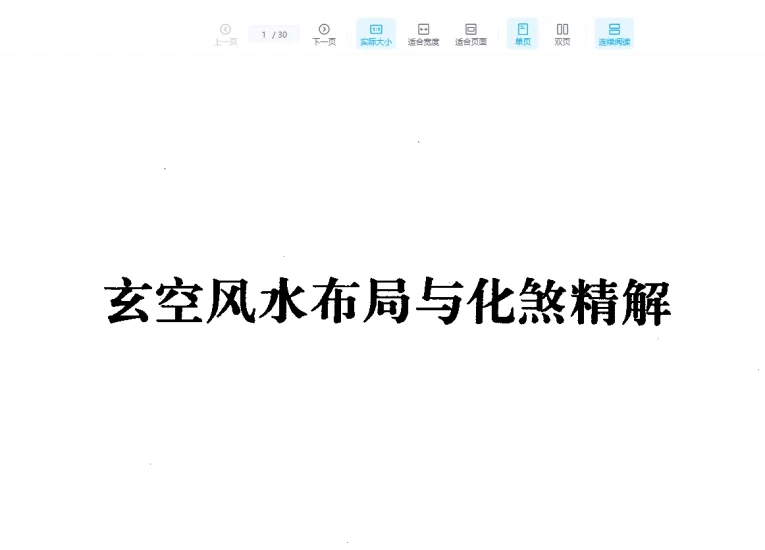 张成达《玄空风水布局与化煞精解》PDF电子书_易经玄学资料网