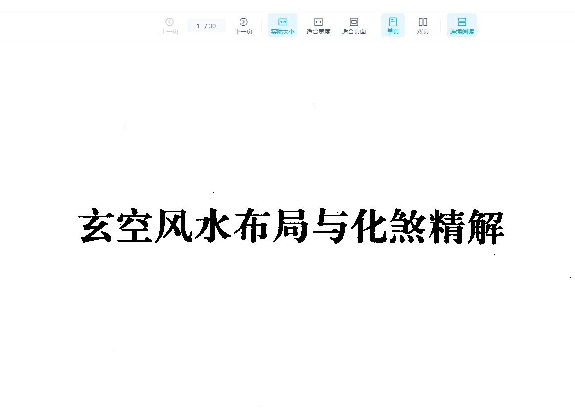 张成达《玄空风水布局与化煞精解》PDF电子书（30页）_易经玄学资料网