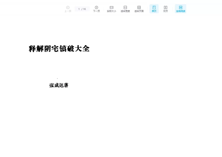张成达《释解阴宅镇破大全》PDF电子书_易经玄学资料网