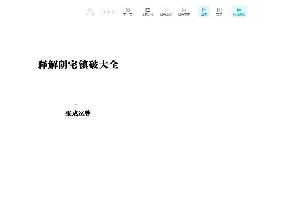 张成达《释解阴宅镇破大全》PDF电子书（16页）_易经玄学资料网