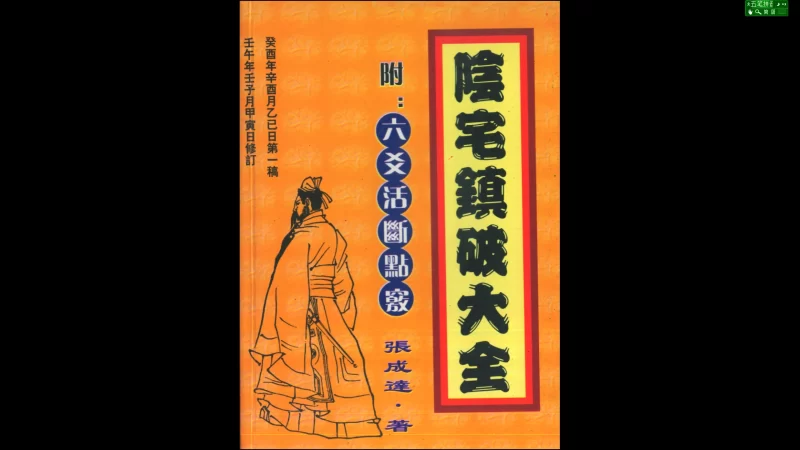 张成达《阴宅镇破大全(附六爻活断点窍)》PDF电子书_易经玄学资料网