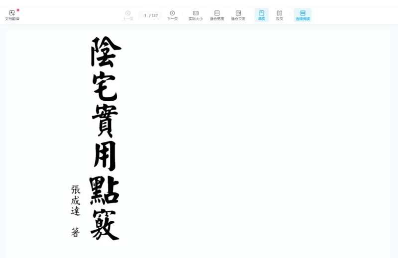 张成达《阴宅实用点窍》PDF电子书_易经玄学资料网